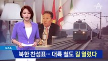북한 찬성표…서울서 유럽까지 대륙철도 길 열렸다
