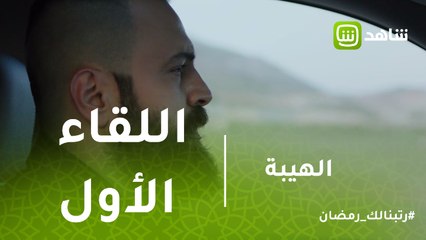 الهيبة | جبل وهاولو واللقاء الأول