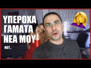 ΤΑ ΥΠΕΡΟΧΑ ΓΑΜΑΤΑ ΝΕΑ ΜΟΥ! ΝΟΤ! Cat Von K
