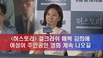 ′허스토리′ 걸크러쉬 매력 김희애 ′여성이 주인공인 영화 계속 만들어지길′