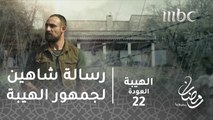 مسلسل الهيبة - الحلقة 22 - يا ولاد العم ... رسالة من شاهين لجمهور الهيبة