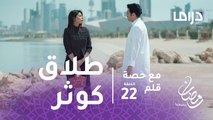 مع حصة قلم - الحلقة 22 - سيف يطلق كوثر على شاطئ البحر