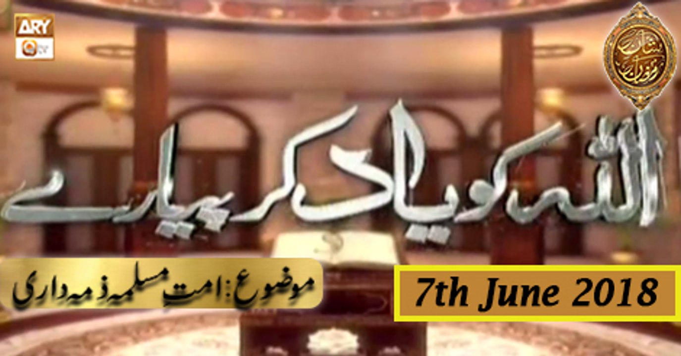 Naimat e Iftar - Segment - Allah ko Yaad kr Piyare - 7th June 2018 - ARY Qtv