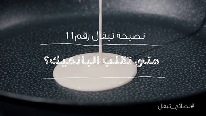 نصائح تيفال 11  متى تقلب البانكيك