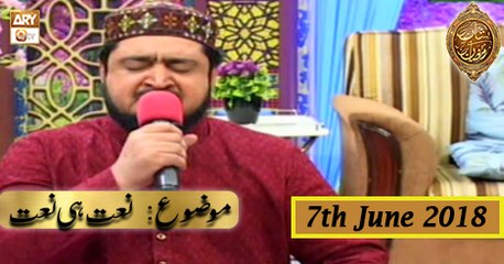Naimat e Iftar - Segment - Naat Hi Naat - 7th June 2018