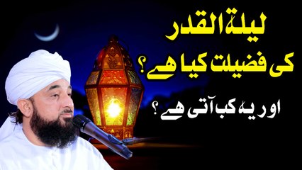 Muhammad Raza Saqib Mustafai - Laila-Tul-Qadr Ki Fazilat Kya Hai  Or Ye Kb Aati Hai
