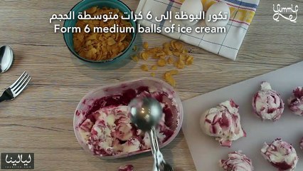 كرات البوظة المقلية