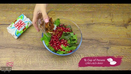 طريقة عمل سلطة الجرجير والرمان بجبنة الماعز