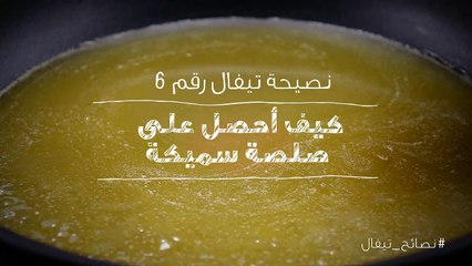 نصائح تيفال 6   كيف احصل على صلصة سميكة