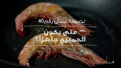 نصائح تيفال 40   متى يكون الجمبري جاهزا؟