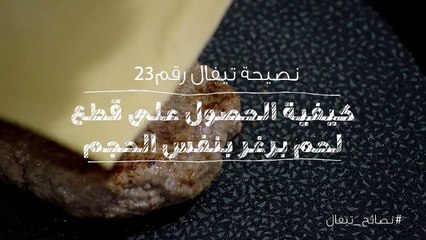 كيفية الحصول على قطع لحم برغر بنفس الحجم