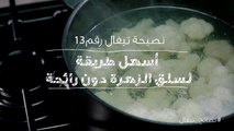 نصائح تيفال 13  اسهل طريقة لسلق الزهرة دون رائحة