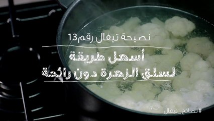 نصائح تيفال 13  اسهل طريقة لسلق الزهرة دون رائحة