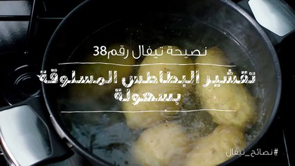 نصائح تيفال 38   تقشير البطاطس المسلوقة بسهولة