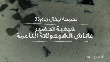 نصائح تيفال 33  كيفية تحضير غاناش الشوكولاته الناعمة