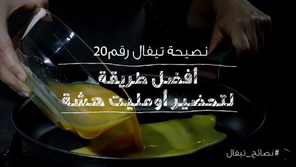 نصائح تيفال 20  أفضل طريقة لتحضير أومليت هشة
