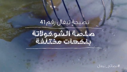 نصائح تيفال 41 صلصة الشوكولاتة بنكهات مختلفة