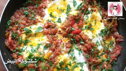 بالفيديو طريقة تحضير شكشوكة البيض