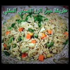 بالفيديو طريقة عمل الرز الصيني