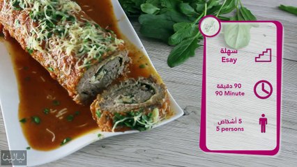 رول اللحم المحشي بالجبنة والسبانخ