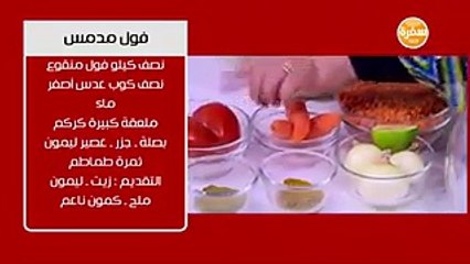 طريقة عمل فول مدمس بالفيديو