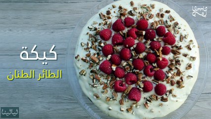 طريقة عمل كيكة الطائر الطنان