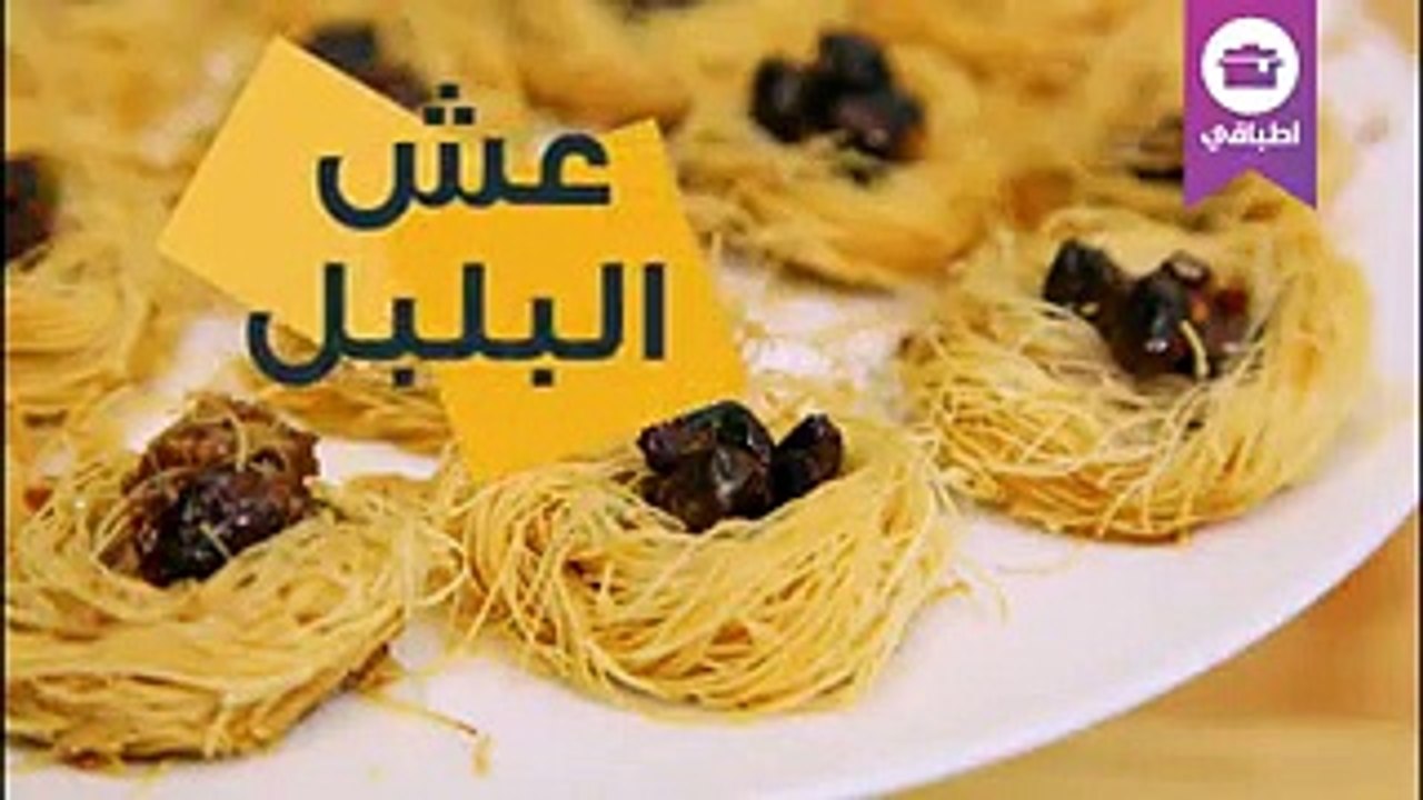 طريقة عمل عش البلبل للعيد بالفيديو
