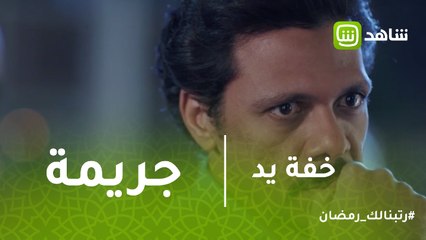 خفه يد | شادى يخطط لجريمة جديدة