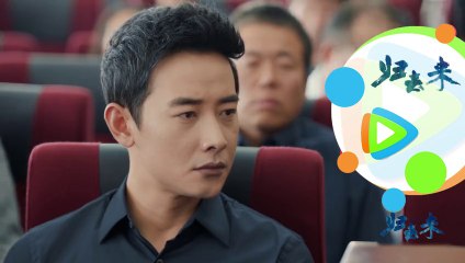 归去来47-48 歸去來第47-48集 預告8