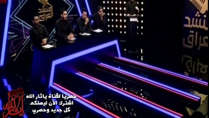 مرحلة المواجهة علي الجعفري واسعد صابر فريق مهدي العبودي منشد العراق المرحلة الثالثة 2018