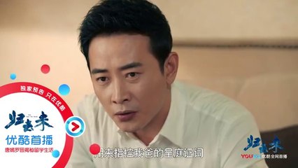 归去来第47-48集 歸去來47-48 預告3