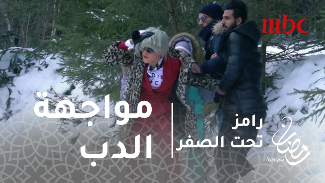رامز تحت الصفر - الحلقة22 - يالهوووووي يا إكرامي .. الشناوي يصرخ في مواجهة دب رامز جلال