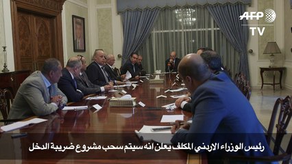 رئيس الوزراء الاردني المكلف يعلن انه سيتم سحب مشروع ضريبة الدخل