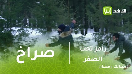 رامز تحت الصفر  | يالهوووووي يا إكرامي .. الشناوي يصرخ في مواجهة دب رامز جلال