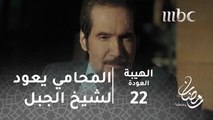 مسلسل الهيبة - الحلقة 22 - المحامي عيسى يعود لشيخ الجبل