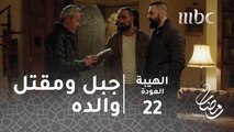 مسلسل الهيبة - الحلقة 22 - جبل يعود لقضية قتل والده
