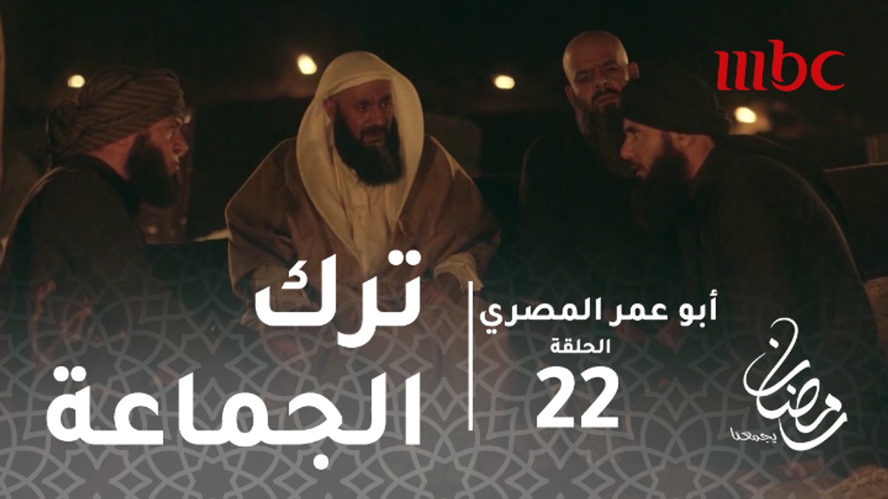 أبو عمر المصري - الحلقة 22 - فخر يطلب من الشيخ...