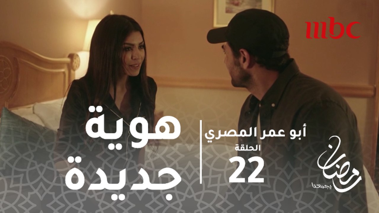 أبو عمر المصري - الحلقة 22 - فخر يحلق لحية أبو عمر ويبدأ البحث عن هويته الجديدة