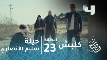 مسلسل كلبش - حلقة 23 - حيلة سليم الأنصاري توقع عرام في الفخ