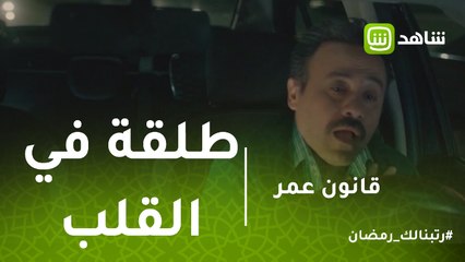 قانون عمر | طلقة في القلب تشل حركة طارق وهو سايق عربيته.. والشرطة تصل