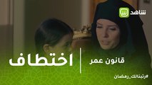 قانون عمر | مريم لبست الحجاب بعد هروبها.. لكن العصابة قدرت توصل لها وتخطفها