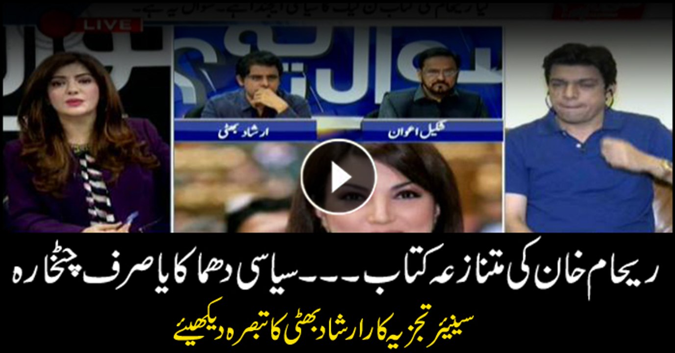 Irshad Bhatti's analysis on likely impact of Reham Khan's controversial book