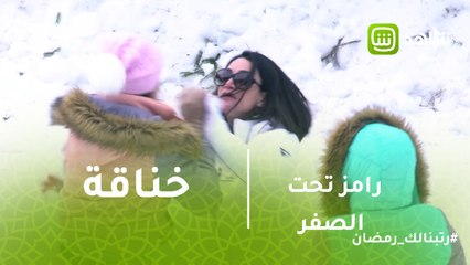 رامز تحت الصفر | خناقة حريمي بين ديانا حداد ومساعدة رامز جلال تلغي المقلب مبكرا