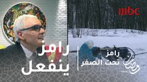 #رامز_تحت_الصفر - الحلقة 23 - يا عم كرهتنا في الهدف .. رامز جلال ينفعل على مجدي عبدالغني