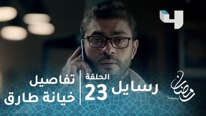 مسلسل رسايل - حلقة 23 - هالة تتعرف على تفاصيل خيانة زوجها طارق مع صديقتها منى.