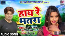 - Ratnesh Ratan का 2018 का New भोजपुरी Song - हाय रे भतरा - Haay Re Bhatra - Bhojpuri New Song