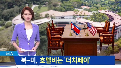 호텔객실료에 의전까지 하루 10억…북미 ‘더치페이’