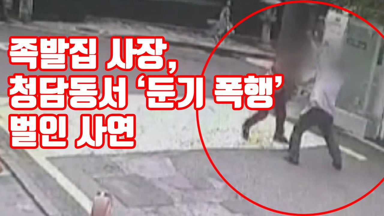 [자막뉴스] 족발집 사장, 청담동서 '둔기 폭행' 벌인 사연 / YTN