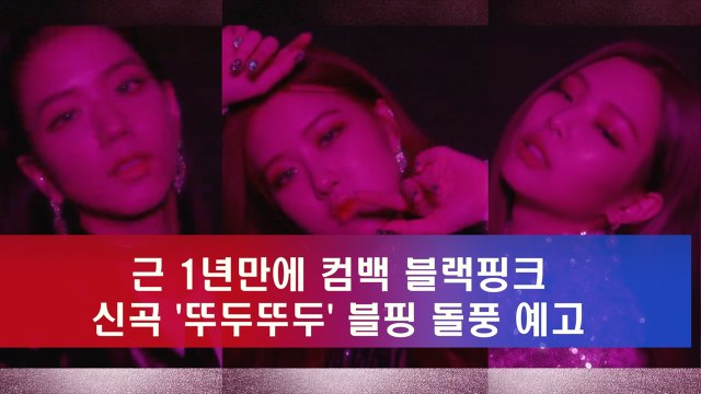 기다렸다~ 컴백 블랙핑크, 신곡 '뚜두뚜두' 돌풍 예고