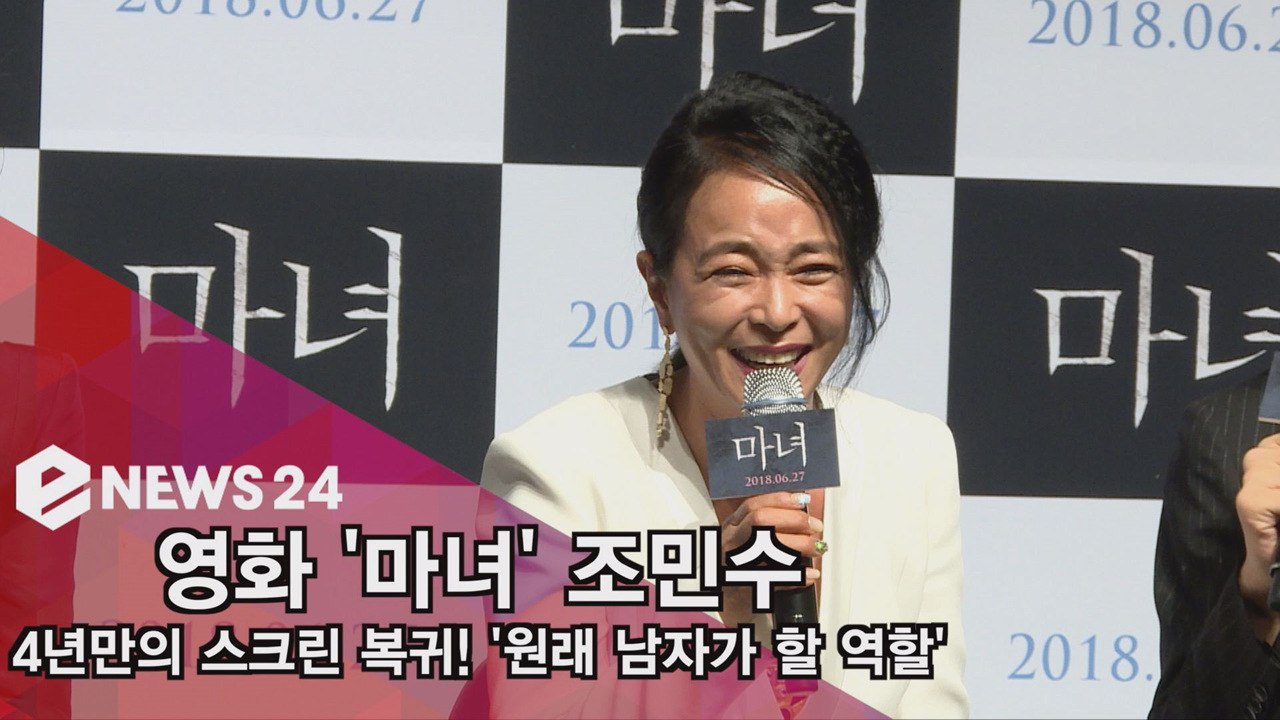 '마녀' 조민수, 4년만의 스크린 복귀! '원래 남배우 역할..설레'